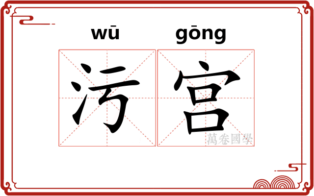 污宫