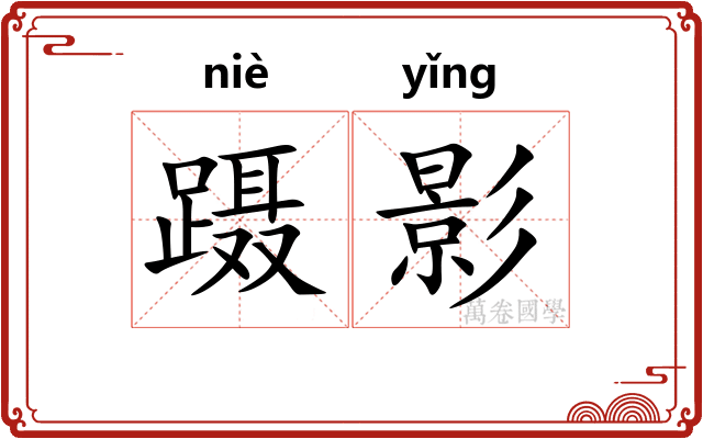 蹑影