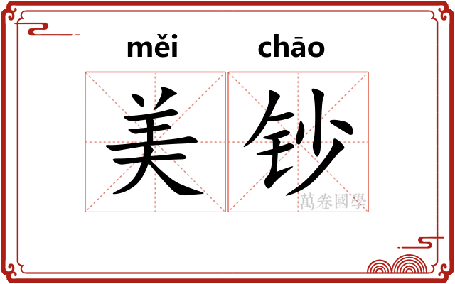 美钞