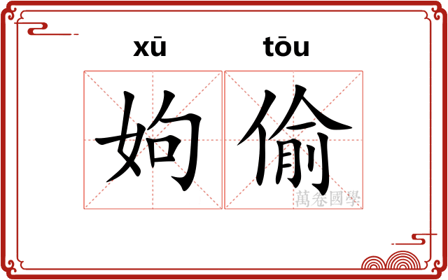 姁偷