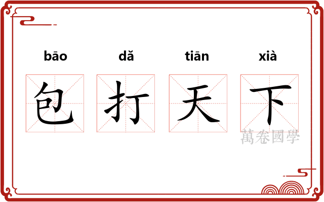 包打天下
