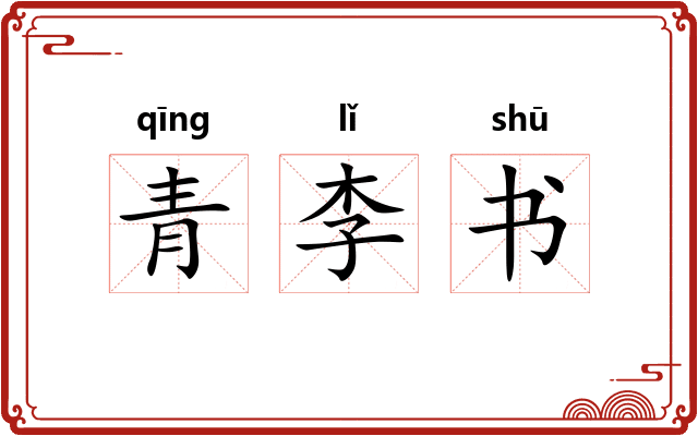 青李书 青李书