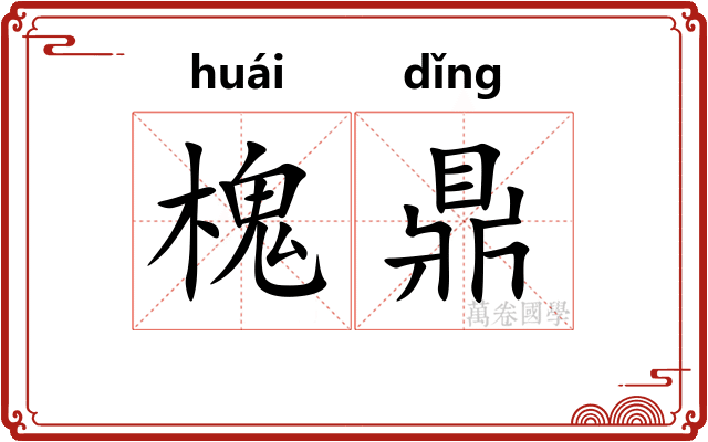 槐鼎
