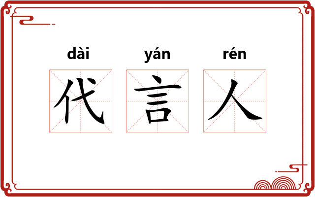 代言人