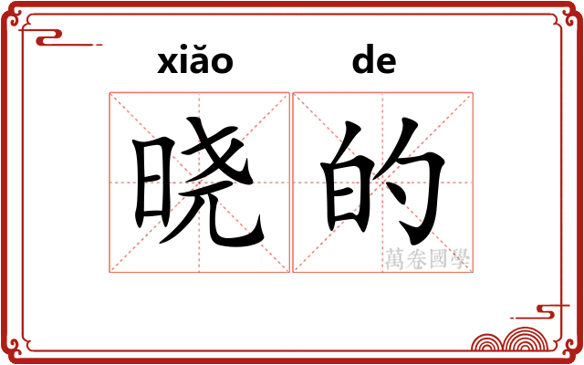 晓的