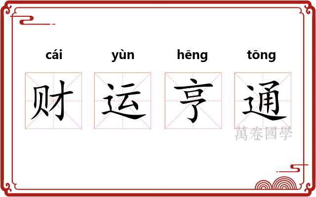 财运亨通