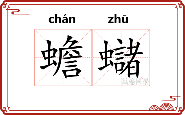 蟾蠩