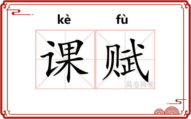 课赋