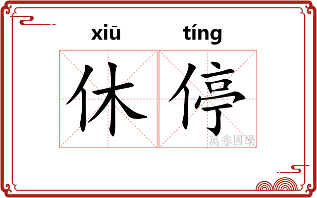休停