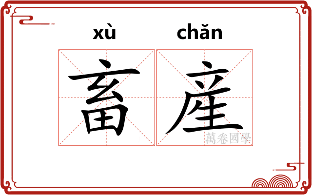 畜産