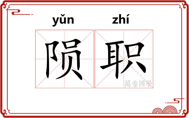 陨职