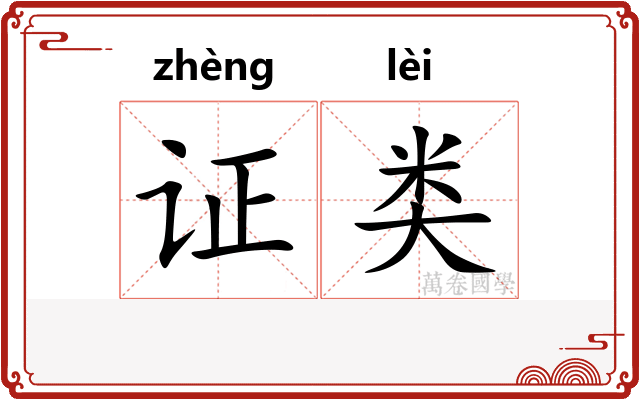 证类