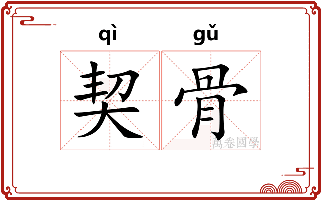 契骨
