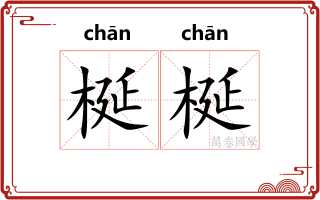 梴梴