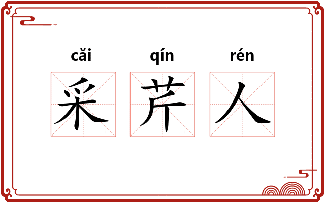 采芹人