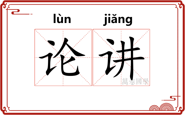 论讲 论讲