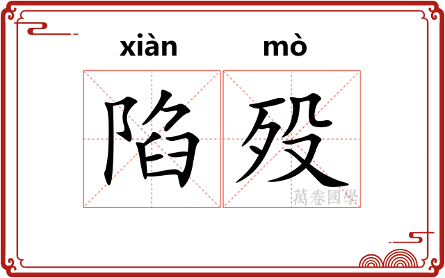 陷殁