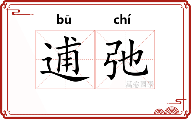 逋弛
