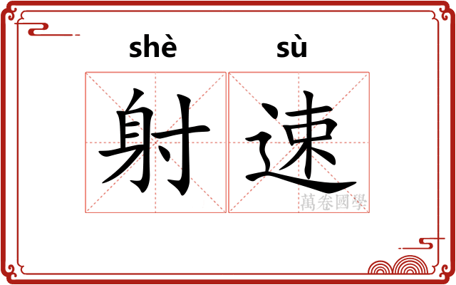 射速 射速