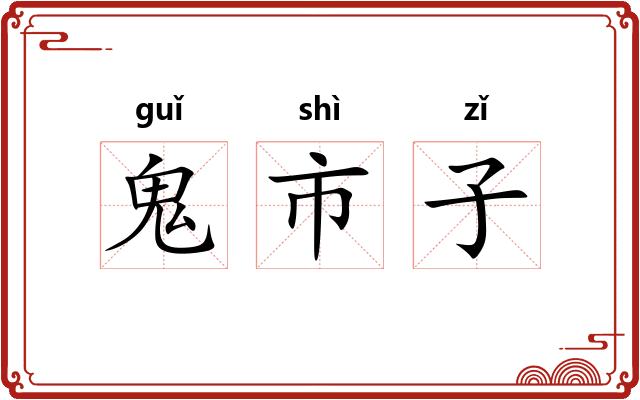 鬼市子