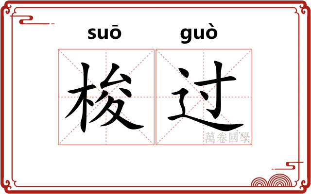 梭过