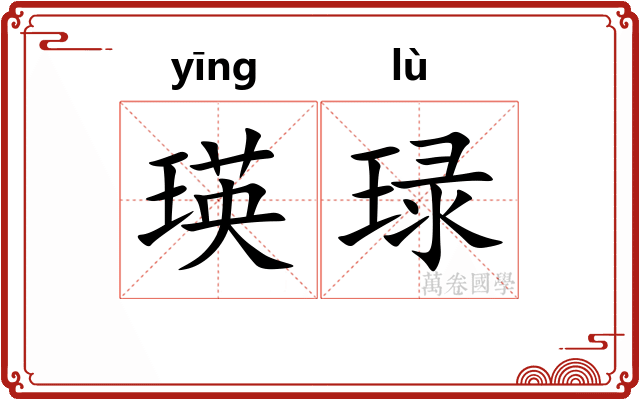 瑛琭