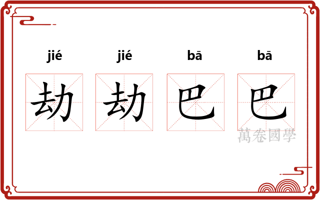 劫劫巴巴
