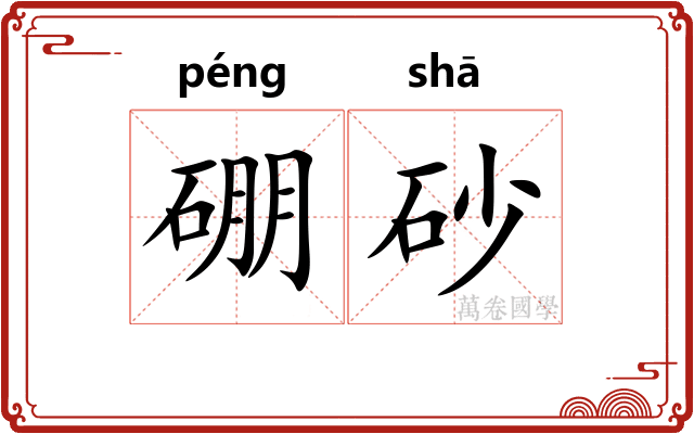 硼砂
