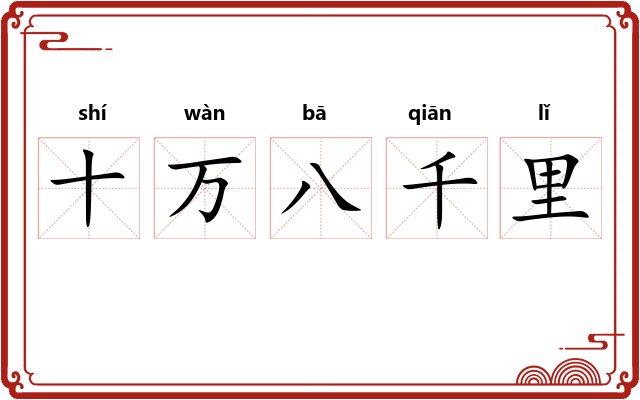 十万八千里 十万八千里