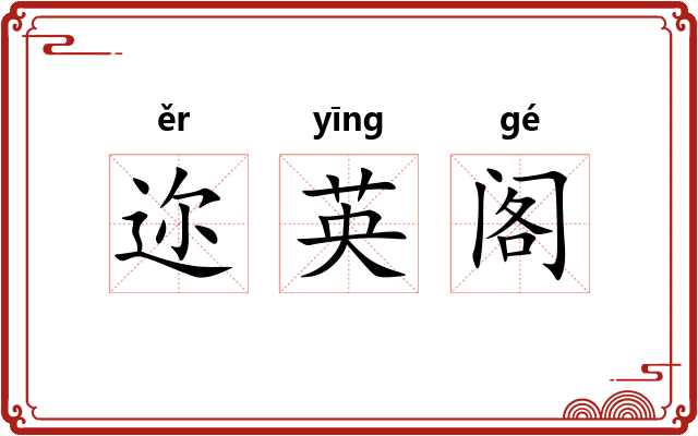 迩英阁