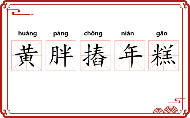 黄胖摏年糕 黄胖摏年糕