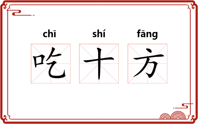 吃十方 吃十方