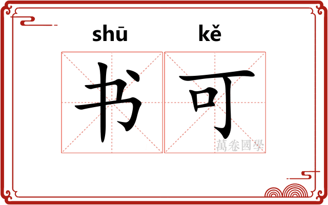 书可