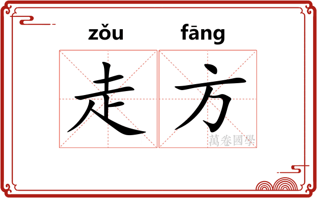 走方