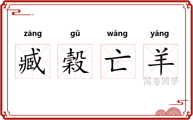 臧穀亡羊