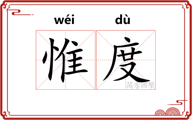 惟度 惟度