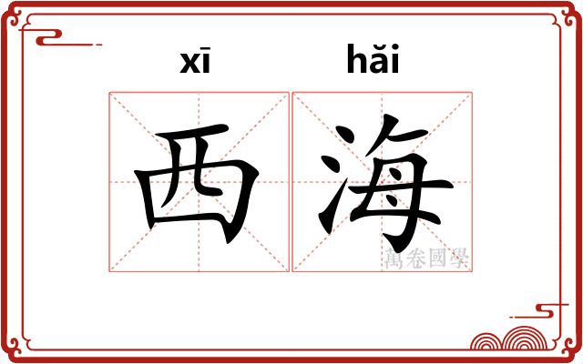 西海