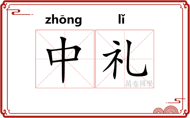 中礼
