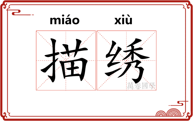 描绣