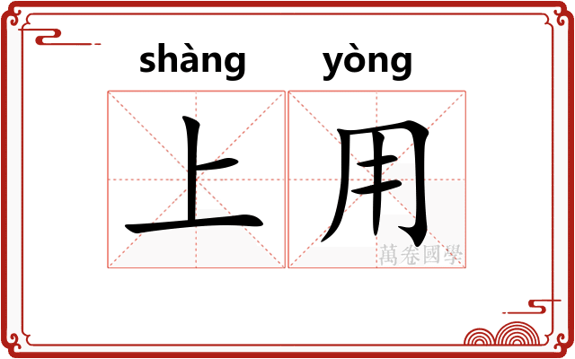 上用 上用