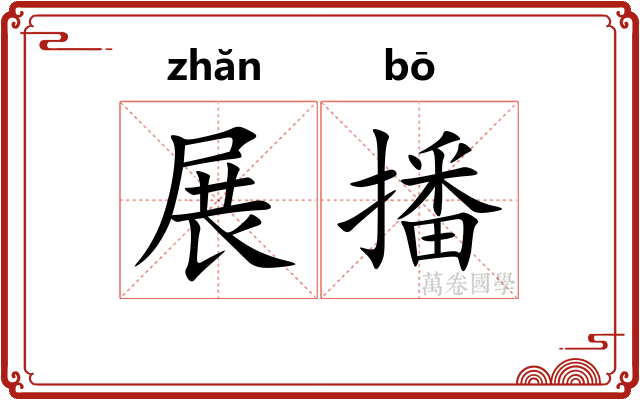 展播