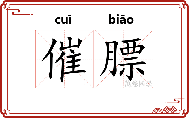 催膘