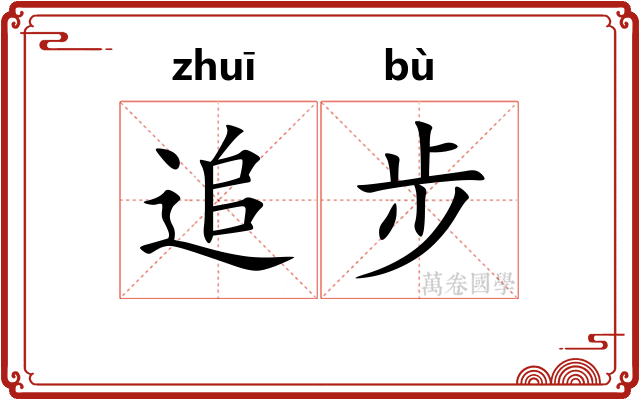 追步