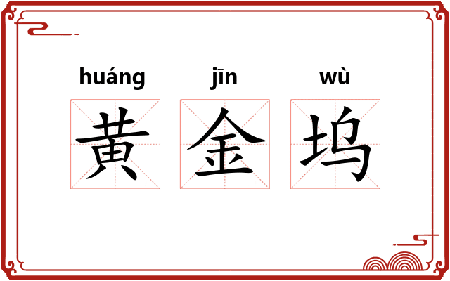 黄金坞
