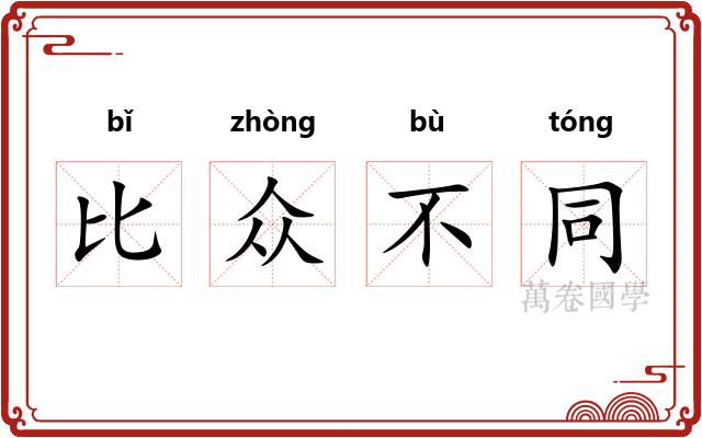 比众不同