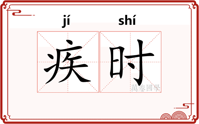 疾时