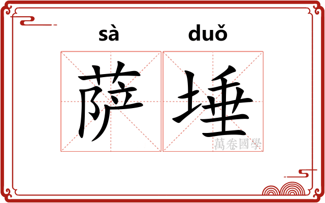 萨埵