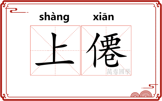 上僊