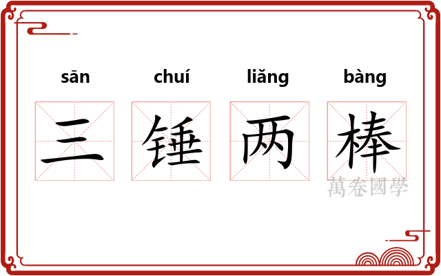 三锤两棒