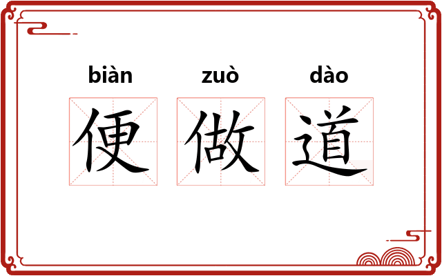 便做道 便做道